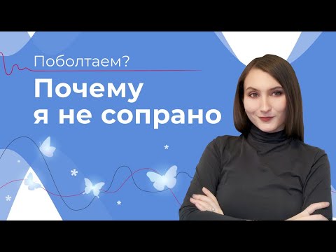 Видео: МЕЦЦО-СОПРАНО и СОПРАНО Как отличить? // Как перейти в другой тип голоса // КАК ВЫСТРАИВАТЬ РЕГИСТР