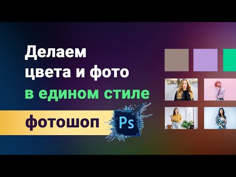 Видео: Как привести к единому стилю цветовую гамму и фотографии. Делаем общий стиль быстро и просто