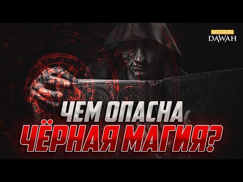 Видео: МАГИЯ И КОЛДОВСТВО - ПОЧЕМУ ОНИ ОПАСНА?