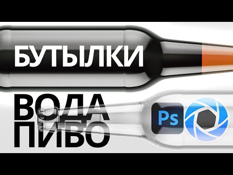 Видео: Настройка бутылок с водой и пивом в KeyShot. Сборка мокапа в Photoshop