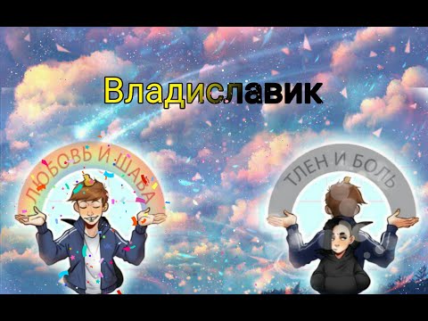 Видео: •{ВЛАДИСЛАВИК}• $МЕГА ВЫПУСК$ ЯОЙ