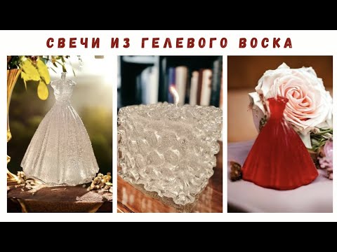 Видео: Как сделать гелевые свечи, используя силиконовые формы.