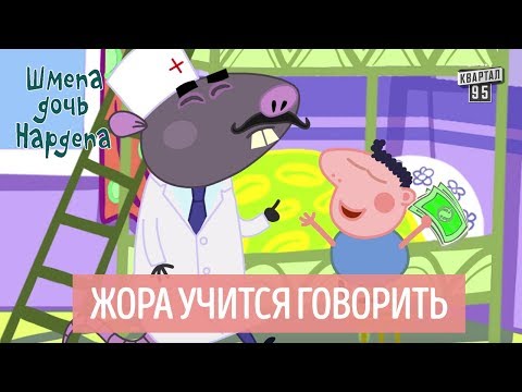 Видео: Жора учится говорить - Шмепа дочь нардепа, политический мультфильм