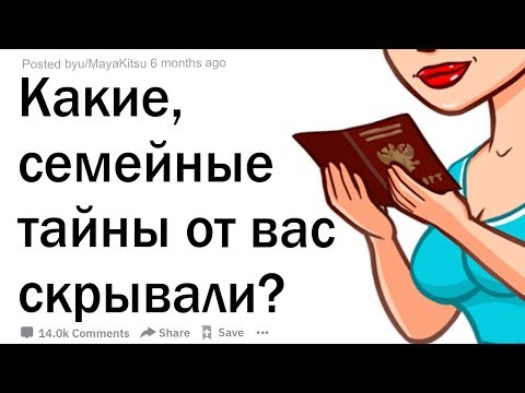 Видео: КАКИЕ СЕМЕЙНЫЕ ТАЙНЫ ОТ ВАС СКРЫВАЛИ В ДЕТСТВЕ?