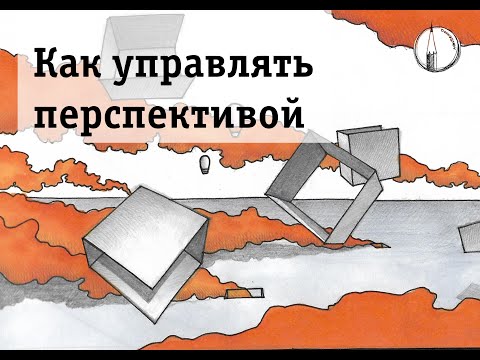 Видео: Как управлять перспективой в рисунке