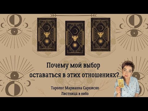 Видео: Почему мой выбор оставаться в этих отношениях? Таро Уейта таролог Марианна Саркисян