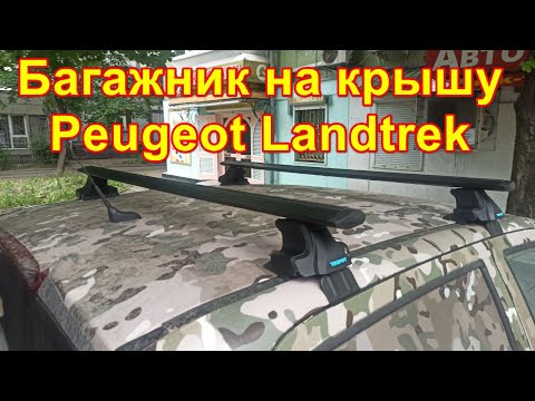 Видео: Установка поперечин Трофи-бар на Peugeot Landtrek багажник на гладкую крышу TrophyBars