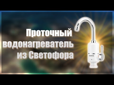 Видео: 🚦Проточный водонагреватель из Светофора🚦Instantaneous water heater from Svetofor🚦