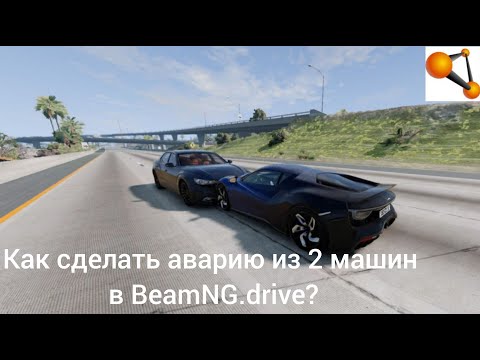 Видео: Как сделать аварию из 2 машин в BeamNG.drive? ТУТОРИАЛ!!!