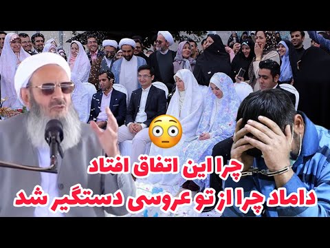 Видео: Речь Мауланы Абдула Хамида, пятничного имама Систана и Белуджистана, на встрече с женихом, которы...