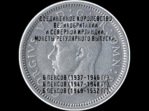 Видео: Соединённое Королевство. 6 пенсов (1937-1946 гг), 6 пенсов (1947-1948 гг), 6 пенсов (1949-1952 гг).