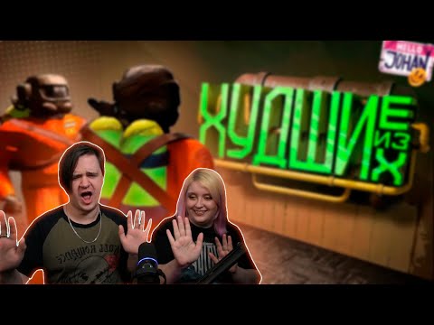 Видео: Худшие из худших ( Lethal Company ) | РЕАКЦИЯ НА @johan59 |