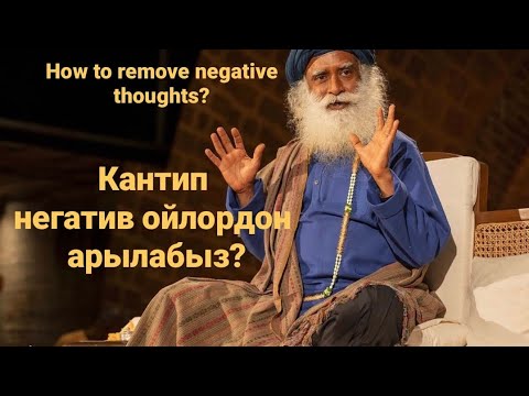 Видео: Садхгуру.Кантип негатив ойлордон арылабыз?