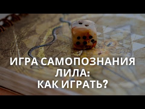 Видео: Игра самопознания Лила: как играть? | Правила игры Лила