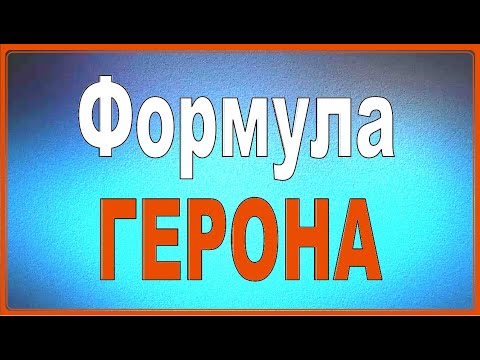 Видео: Формула ГЕРОНА