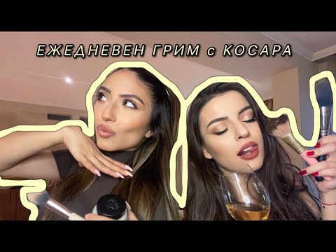 Видео: ГРИМИРАМЕ СЕ: Instagram Q&A с КОСАРА