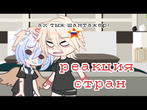 Видео: [🇷🇺] реакция стран | countryhumans • 2 часть | чит. опис!