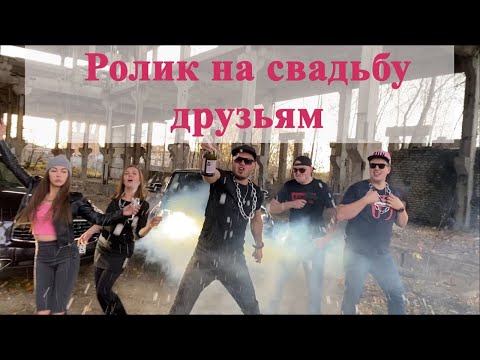 Видео: Ролик поздравление на свадьбу друзьям || свежий молодой взгляд