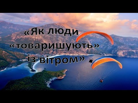 Видео: Урок 32. Як люди "товаришують" із вітром?