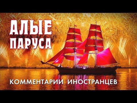 Видео: АЛЫЕ ПАРУСА - Комментарии иностранцев
