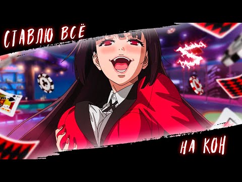 Видео: Аниме клип - Ставлю всё на кон это мой канон (AMV) 13sonyan 😈 (♫) ᴴᴰ
