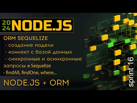 Видео: Node.js и MySQL через ORM. Применяем Sequelize для запросов в базу данных