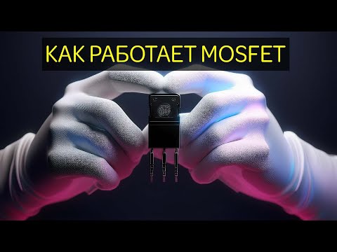Видео: МОП MOSFET ТРАНЗИСТОР. ПРИНЦИП РАБОТЫ В АНИМАЦИИ. БЕЗ ЛИШНЕЙ ВОДЫ И ФОРМУЛ. # транзистор #mosfet