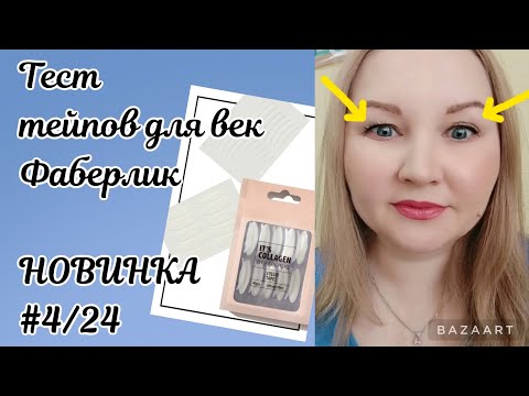 Видео: ТЕСТ. Лифтинг-полоски для моментальной коррекции век It’s Collagen. Арт. 6788