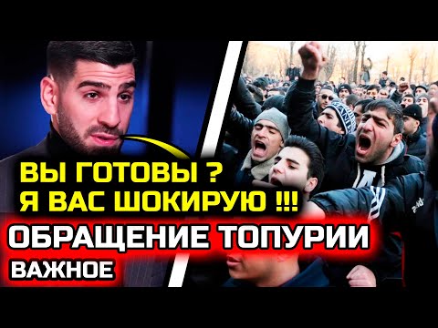 Видео: СРОЧНО! Топурия МОЩНО ОБРАТИЛСЯ КО ВСЕМ! Обращение сегодня было! Илия Топурия что задумал