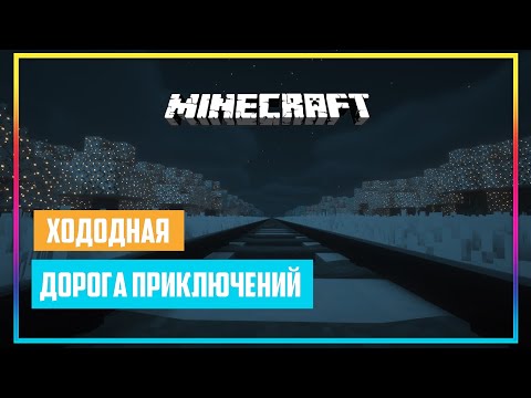 Видео: перевозка груза сквозь морозную стужу. ZARTER REND. MINECRAFT.