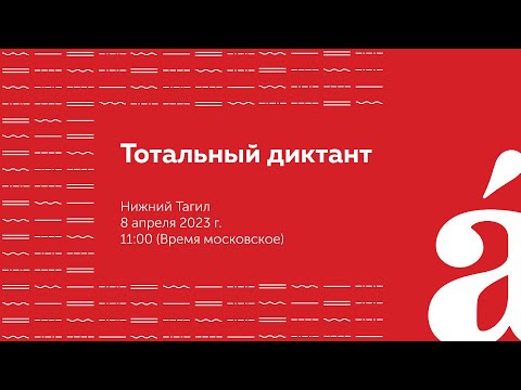 Видео: Тотальный диктант-2023, Нижний Тагил 13:00 (+2)