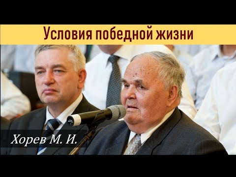 Видео: Условия победной жизни \\ Хорев М.И.