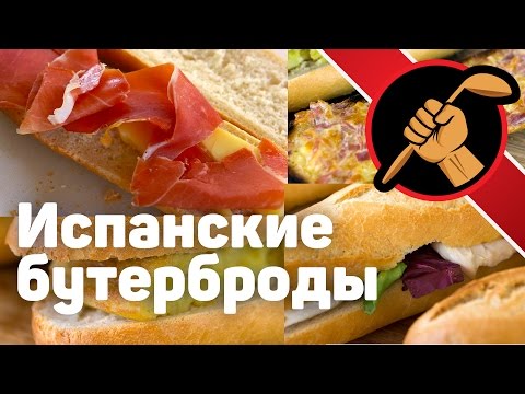 Видео: Испанский завтрак - бокадийос и тостадас - bocadillos y tostadas