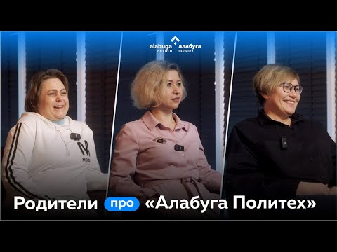 Видео: Я бы сама здесь училась: интервью с родителями студентов «Алабуга Политех»