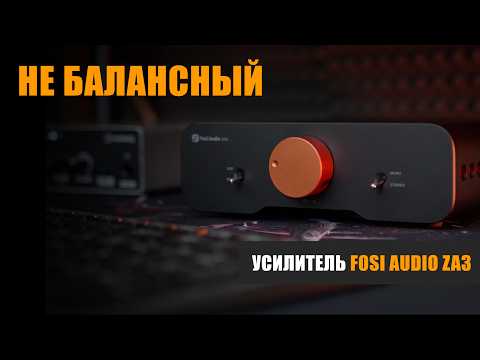 Видео: Не балансный усилитель: Fosi Audio ZA3