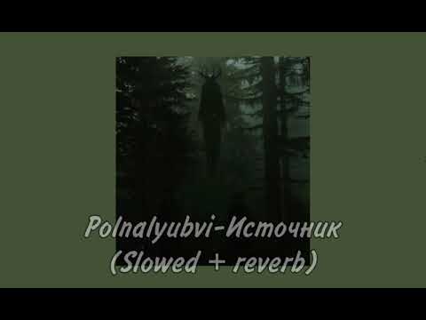 Видео: Polnalyubvi - Источник (Slowed + reverb)