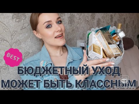 Видео: БЮДЖЕТНО И КЛАССНО | БЮДЖЕТНЫЙ УХОД КОТОРЫЙ РАБОТАЕТ | EVELINE COSMETICS