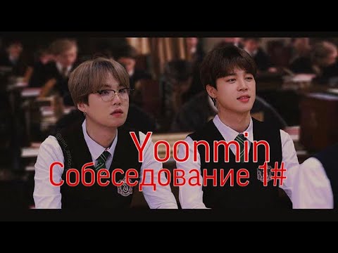 Видео: Юнмины||собеседование 1#|| 1часть||