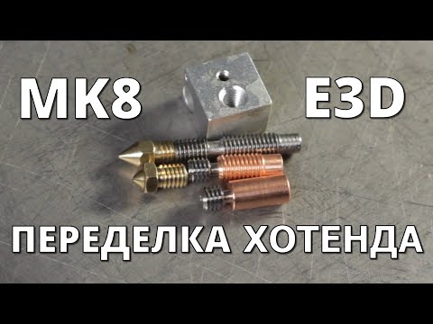 Видео: Переделка хотенда с MK8 на E3D  биметалл наглядно (Kingroon Kp3S/PRO)