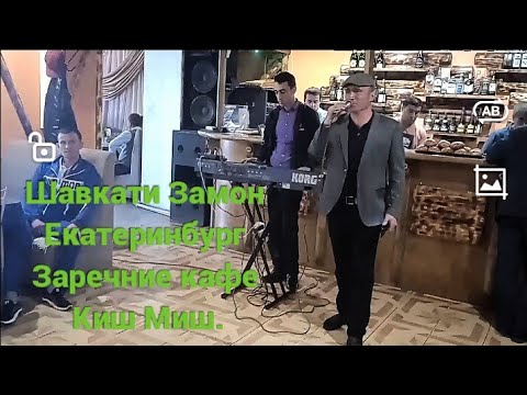 Видео: Шавкати Замон Екатеринбург Заречние кафе Киш Миш бо Ҷавонмардони Деҳаи Ёриамон.