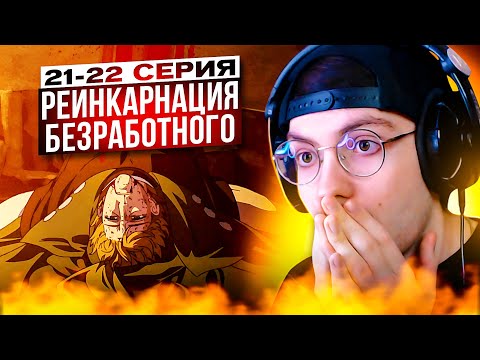 Видео: ПРОЩАЙ ПОЛ 🔥 Реинкарнация Безработного 21-22 серия 2 сезон | Реакция на Mushoku Tensei