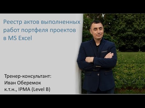 Видео: Реестр актов выполненных работ портфеля проектов в MS Excel