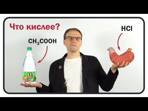 Видео: Что кислее: столовый уксус или желудочный сок?