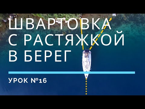 Видео: ШВАРТОВКА С РАСТЯЖКОЙ В БЕРЕГ — Урок 16 | Школа яхтинга www.mrnro.com/school