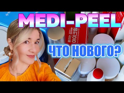 Видео: 🔴 MEDI-PEEL, ЧТО НОВОГО?! ОТ BEAUTY GRANNY 🔴