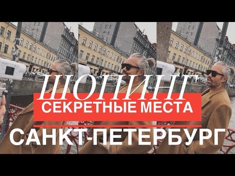 Видео: влог #9/1. Александр Рогов. Санкт-Петербург. Обзор магазинов, секретные места для шопинга!