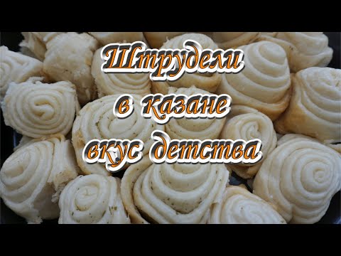Видео: Штрудели в казане, вкус детства.