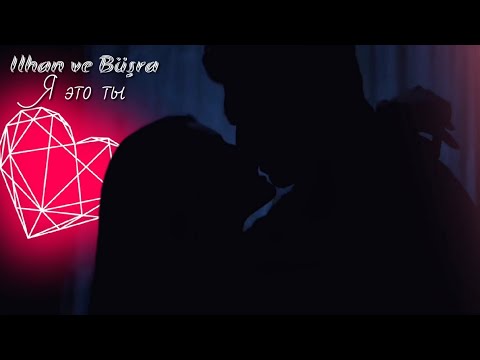 Видео: Ильхан и Бюшра — Я это ты (Ilhan ve Büşra) #baba #özgeyağız #dizi