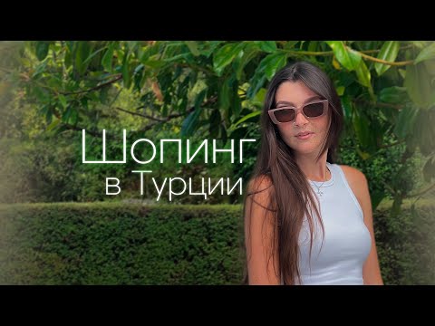 Видео: Шопинг в Турции 2023. Как доехать до Сарпи, Istambul Bazaar? Сравнение цен в Турции и Грузии.