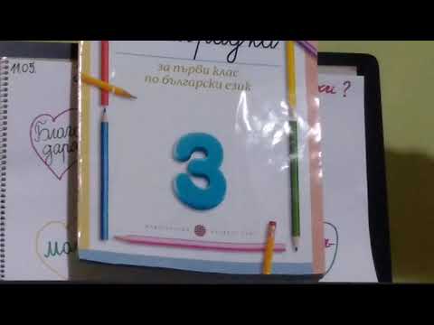 Видео: Български език за първи клас + Четене | #20 S1 | Говоря учтиво Приказките говорят